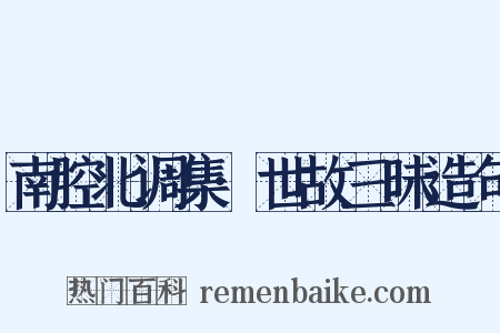 南腔北调集·世故三昧造句是什么意思的图片